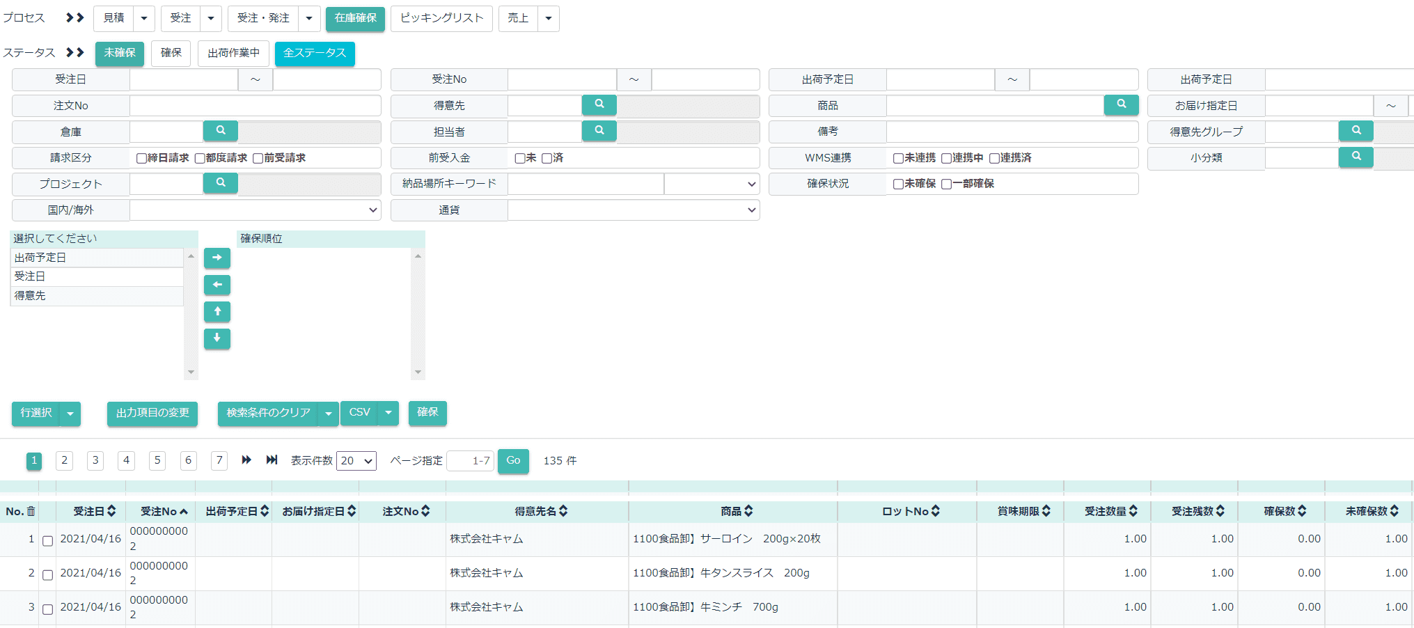 在庫確保